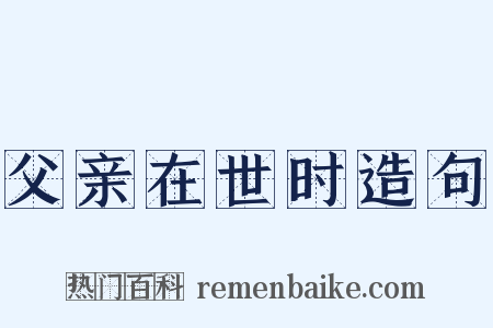 父亲在世时造句是什么意思的图片